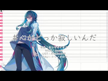 【UTAUカバー】#心がどっか寂しいんだ【クリノクロア】