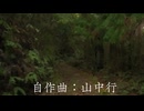 自作曲：山中行