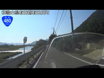 【バイク車載】国道480号線　その５(有田川金屋～有田)