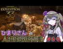 【EXPEDITION33】ひまりさんの人類救済遠征記 #61