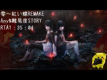 零～紅い蝶REMAKE NG、STORY、Any％RTA1時間35分04秒(IGT1時間31分59秒)参考記録Part1/?