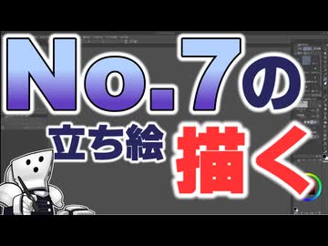 【お絵描き動画】No.7氏の立ち絵を描く【料理しません】