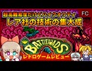 スーパードンキーコングで有名なレア社の作った激ムズ高品質アクション！【バトルトード／ファミコン】【レトロゲームゆっくり実況解説】