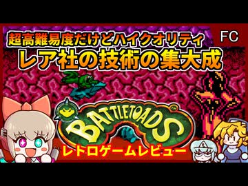 スーパードンキーコングで有名なレア社の作った激ムズ高品質アクション！【バトルトード／ファミコン】【レトロゲームゆっくり実況解説】