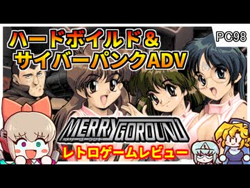 レトロパソコン屈指の世界観を誇るサイバーパンクアドベンチャー【メリーゴーランド／PC98】【レトロゲームゆっくり実況解説】