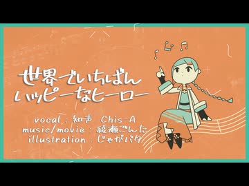 世界でいちばんハッピーなヒーロー/知声