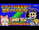 オリジナリティが大幅に増した韓国産のパチモンマリオ第3弾！【スーパーボーイ3／MSX】【レトロゲームゆっくり実況解説】