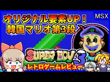 オリジナリティが大幅に増した韓国産のパチモンマリオ第3弾！【スーパーボーイ3／MSX】【レトロゲームゆっくり実況解説】