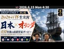 日本×オランダ〜2026W杯生実況「450年後の南蛮貿易ダービー」