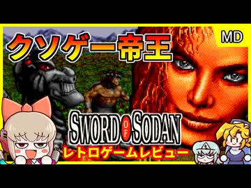 23か月連続最下位評価を受けたクソゲーの帝王！ほんとにクソゲーなのか...？【ソードオブソダン／メガドライブ】【レトロゲームゆっくり実況解説】