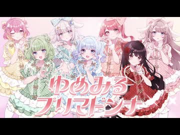 【MV】ゆめみるプリマドンナ / CUTIE STREET【合唱】 歌ってみた
