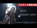 【1曲フル】ZIGGY「BURNIN’ LOVE」from ZIGGY大復活祭 2026.5.22
