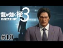 ミレニアムタワーの窓際は危ない【龍が如く極3】#10