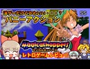 SUEZEN先生がキャラデザ担当のバニーガール3Dアクション！【マジカルホッパーズ／セガサターン】【レトロゲームゆっくり実況解説】