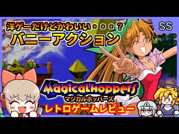 SUEZEN先生がキャラデザ担当のバニーガール3Dアクション！【マジカルホッパーズ／セガサターン】【レトロゲームゆっくり実況解説】