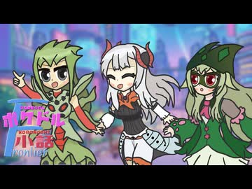【ポケモンチャンピオンズ】ポケドル小話 Frontier【ポケ擬】