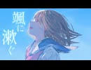 [初音ミク]颯に漱ぐ