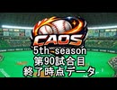 CAOSリーグ　5th season 90試合終了データ