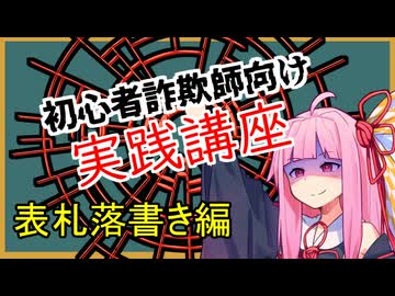 初心者詐欺師向け実践講座48講目　表札落書き編