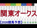 【競馬予想】2026「関東オークス(JpnⅡ)」
