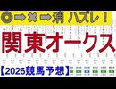 【競馬予想】2026「関東オークス(JpnⅡ)」