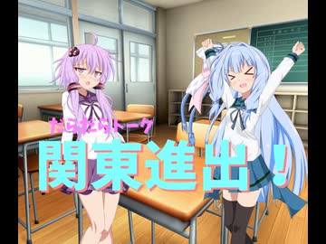 だらだらトーク_ついに関東進出！