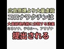 コロナワクチンは原爆より酷い大量破壊生物兵器である法案をミネソナ、アリゾナ、テネシー州で提出される