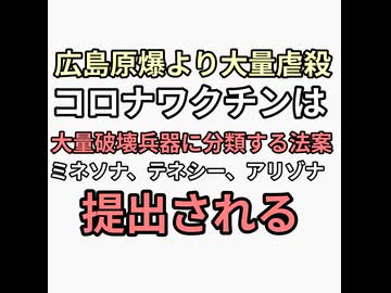 コロナワクチンは原爆より酷い大量破壊生物兵器である法案をミネソナ、アリゾナ、テネシー州で提出される