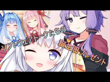 ソフトウェアトークたちの誕生日プレゼント