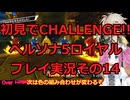 【ネタバレ有】【ネタバレ可】いきなりCHALLENGE!!ペルソナ5ロイヤルプレイ日記その14【ペルソナ5R】