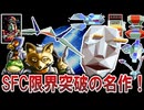 【ゆっくり解説】SFC初の3Dシューティング衝撃作【スターフォックス】