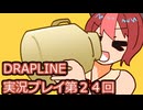 DRAPLINE実況プレイ第２４回
