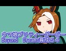 ウマ娘プリティーダービーBeyondDreams育成５４