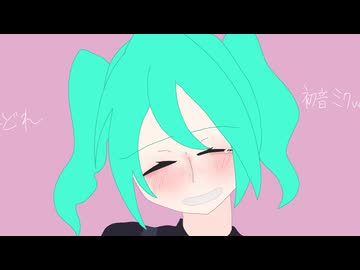 【Another Version】どれどれ/Johbi滝feat.初音ミク