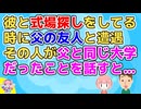 【恋冷め】彼と結婚式場探しをしてる時に父の友人と遭遇し挨拶を交わした→彼「仕事関係の人」私「大学が一緒だったって」彼「え？お父さん大卒だったの！？」