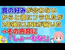 「食の好みが合わない女とは将来一緒に暮らせない」と彼にフラれた→2年ぶりにLINEが届いたがその内容がしょーーーもない事だった【その神経がわからん】