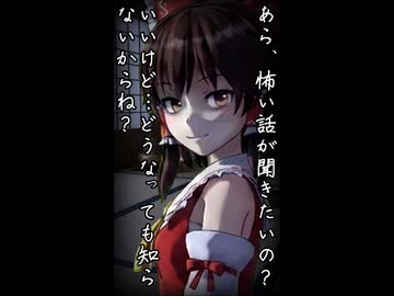 至近距離の霊夢に癒やされながら聞く怪談01