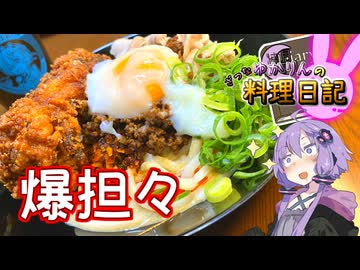 肉！肉！肉！お肉を3種乗せて爆担々です！【VOICEROIDキッチン】