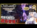 【Outward】 #03 あかりさん、装備を整え、魔法を習得する(VOICEROID実況)