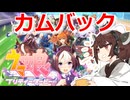 【ウマ娘】きりたんはウマ娘にカムバックログインしてみたようです