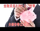 【動画News】金融資産を持たない世帯、夫婦世帯は2割近く(2026年公開版)(2026/06/17)