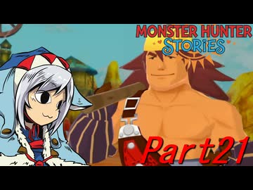 【ゆっくりモンハン】モンスターハンターストーリーズ　ほぼ初見プレイ　part21　【MHST】