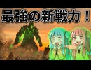 最強の新戦力！挙像の巨人が戦場を蹂躙する！？【#23 Total War: Warhammer Ⅲ 西部州路】【VOICEROID実況(ボイスロイド実況)】