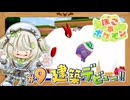 初めての大規模建築！上手にできるかな？┆ぽこあポケモン┆09〖初見実況〗