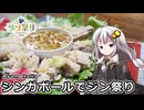 釣れなくても料理！ジンジャーチキン！【VOICEROIDキッチン】