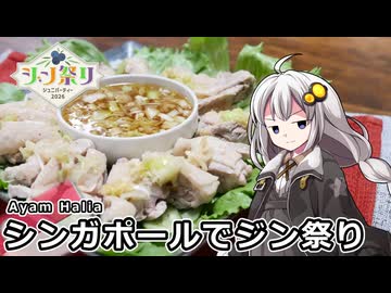 釣れなくても料理！ジンジャーチキン！【VOICEROIDキッチン】