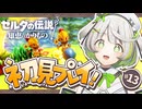 ゼルダの伝説 知恵のかりもの ┆新たな地には新たなミニゲーム┆13〖 初見実況 〗
