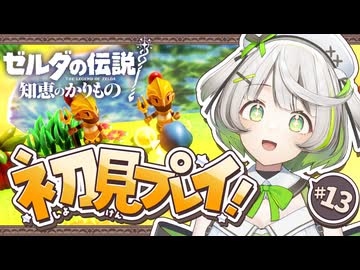 ゼルダの伝説 知恵のかりもの ┆新たな地には新たなミニゲーム┆13〖 初見実況 〗