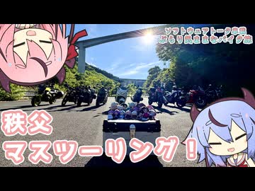 【ソフトウェアトーク車載 ぶらり気ままなバイク旅】秩父マスツーリング！