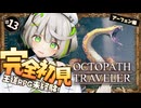 オクトラ ┆ 俺のブーツにゃマンダラヘビ　RPG初心者が挑むオクトパストラベラー ┆13〖 綿咲もか / ゲーム実況 〗